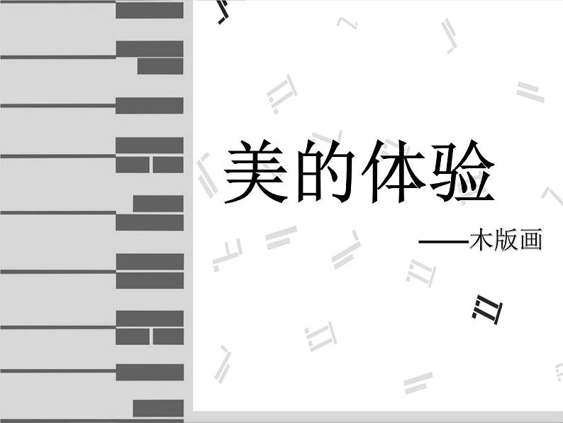 人美版美术课件PPT八年级下册 4课单色版画03