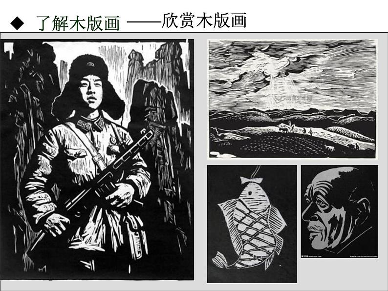 人美版美术课件PPT八年级下册 4课单色版画07