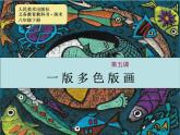 人美版美術(shù)課件PPT八年級下冊第5課一版多色版畫