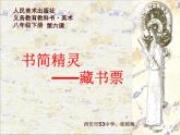 人美版美術(shù)課件PPT八年級(jí)下冊(cè)第6課藏書(shū)票
