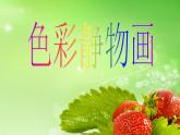 人美版美術(shù)課件PPT八年級下冊7課色彩靜物畫