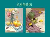 人美版美術(shù)課件PPT八年級下冊7課色彩靜物畫