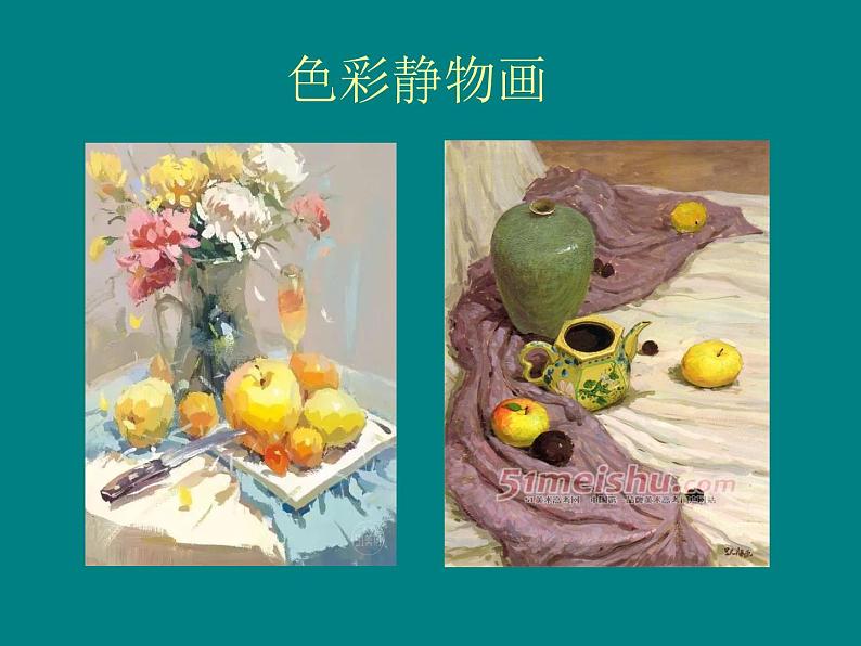 人美版美术课件PPT八年级下册7课色彩静物画04