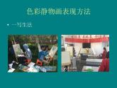 人美版美術(shù)課件PPT八年級下冊7課色彩靜物畫