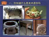 人美版美术课件PPT八年级下册10课关注身边的美术遗存