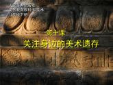 人美版美术课件PPT八年级下册10课关注身边的美术遗存