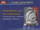 人美版美术课件PPT八年级下册10课关注身边的美术遗存