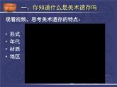 人美版美术课件PPT八年级下册10课关注身边的美术遗存