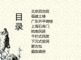 人美版美術(shù)課件PPT八年級(jí)下冊(cè)11課傳統(tǒng)民居的藝術(shù)魅力