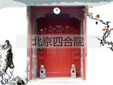 人美版美術(shù)課件PPT八年級(jí)下冊(cè)11課傳統(tǒng)民居的藝術(shù)魅力