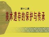 人美版美術(shù)課件PPT八年級(jí)下冊(cè) 12課美術(shù)遺存的保護(hù)與傳承