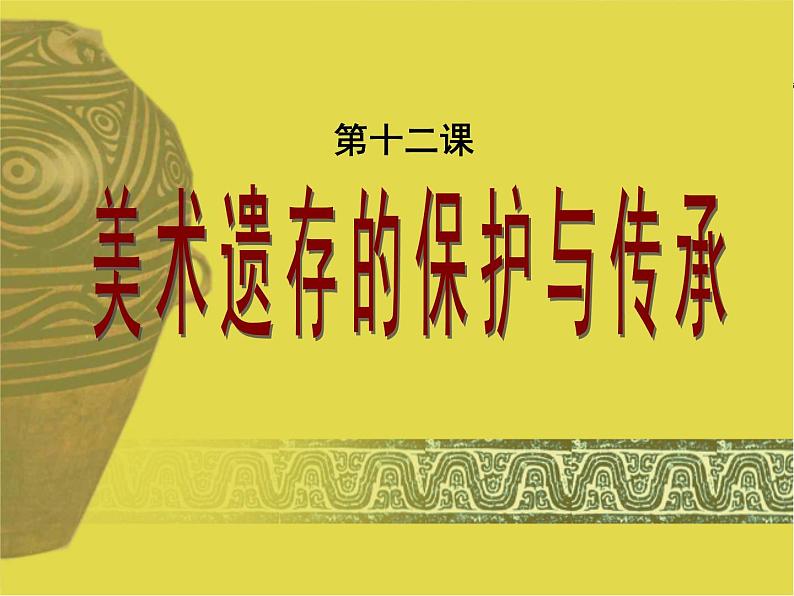 人美版美术课件PPT八年级下册 12课美术遗存的保护与传承第2页