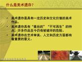 人美版美術(shù)課件PPT八年級(jí)下冊(cè) 12課美術(shù)遺存的保護(hù)與傳承