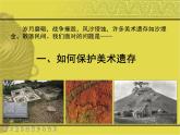 人美版美術(shù)課件PPT八年級(jí)下冊(cè) 12課美術(shù)遺存的保護(hù)與傳承