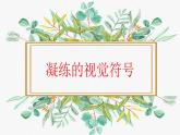 3.1凝練的視覺符號課件PPT