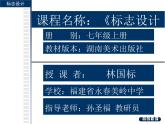標志設計 課件 永春美嶺中學 林國標