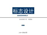 標志設計 課件 永春美嶺中學 林國標