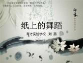 《书法的点画之美-纸上的舞蹈》课件