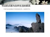 《书法的点画之美-纸上的舞蹈》课件