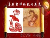 《喜慶吉祥的民間美術(shù)》課件 劉琦臻