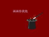 畫(huà)畫(huà)你我他_課件1