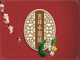 《喜慶吉祥的民間美術(shù)----吉祥中國(guó)結(jié)》課件PPT