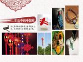 《喜慶吉祥的民間美術(shù)----吉祥中國(guó)結(jié)》課件PPT