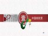 《喜慶吉祥的民間美術(shù)----吉祥中國(guó)結(jié)》課件PPT
