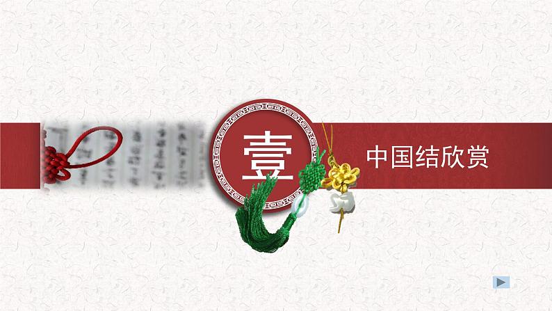 《喜庆吉祥的民间美术----吉祥中国结》课件PPT03