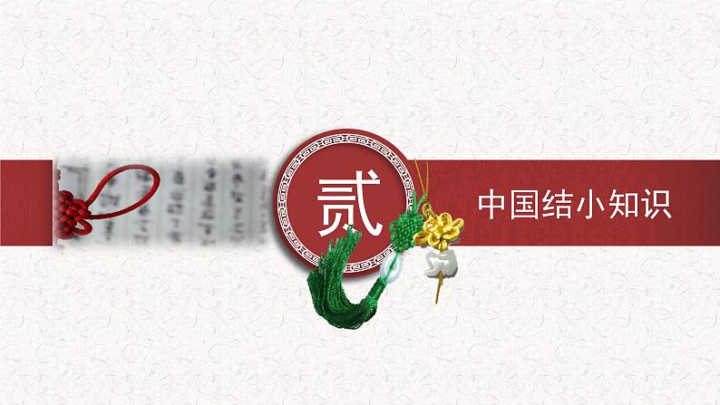 《喜庆吉祥的民间美术----吉祥中国结》课件PPT05