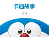 卡通故事1卡通故事1課件PPT