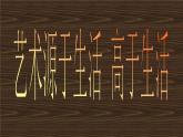 1課《藝術(shù)源于生活 高于生活》 人美版 七年級(jí)下冊(cè) 課件