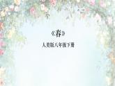 人美版美術課件PPT八年級下冊文藝復興的頌歌——春（自學）