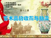 人美版美術(shù)課件PPT八年級(jí)下冊(cè)13課藝術(shù)品的收藏與拍賣