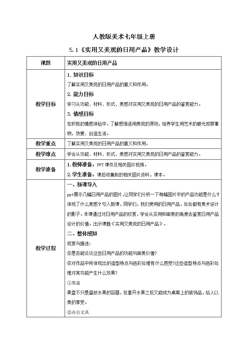 人教版7上美术《实用又美观的日用产品》课件PPT+教案01
