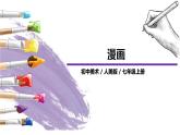 人美版七年級(jí)上冊(cè)8.《漫畫(huà)》課件PPT+教案