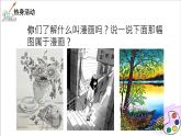 人美版七年級(jí)上冊(cè)8.《漫畫(huà)》課件PPT+教案