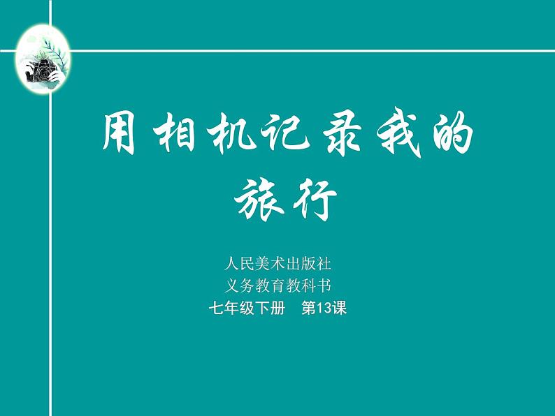 初中美术人美版 七年级下册 用相机记录我的旅行 2 课件02