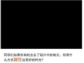 初中美術(shù)人美版 七年級(jí)下冊 用相機(jī)記錄我的旅行 課件