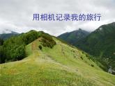 初中美術(shù)人美版 七年級(jí)下冊 用相機(jī)記錄我的旅行 課件