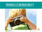 初中美術(shù)人美版 七年級(jí)下冊(cè) 用相機(jī)記錄我的旅行 1 課件