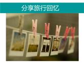 初中美術(shù)人美版 七年級(jí)下冊(cè) 用相機(jī)記錄我的旅行 1 課件