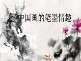 初中美術(shù)人美版 七年級下冊 7中國畫的筆墨情趣 1 課件