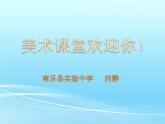 初中美術(shù)人美版 七年級(jí)下冊 幾何形體的聯(lián)想 1 課件