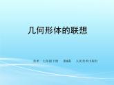 初中美術(shù)人美版 七年級(jí)下冊 幾何形體的聯(lián)想 1 課件