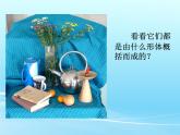 初中美術(shù)人美版 七年級(jí)下冊 幾何形體的聯(lián)想 1 課件