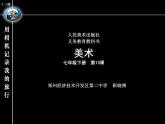 初中美術(shù)人美版 七年級(jí)下冊 用相機(jī)記錄我的旅行 課件