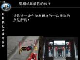 初中美術(shù)人美版 七年級(jí)下冊 用相機(jī)記錄我的旅行 課件