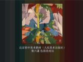 初中美術(shù)人美版 七年級(jí)下冊 4色彩的對比 課件
