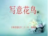 初中美術(shù)人美版 七年級(jí)下冊 8寫意花卉 2 課件